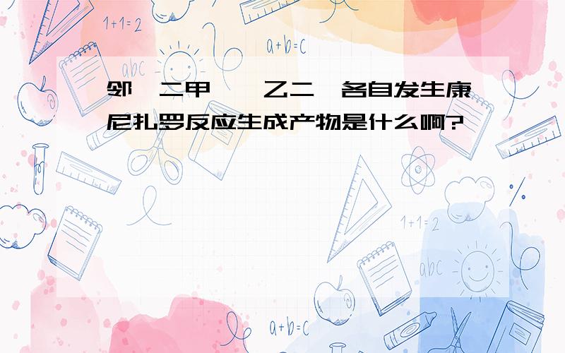 邻苯二甲醛、乙二醛各自发生康尼扎罗反应生成产物是什么啊?