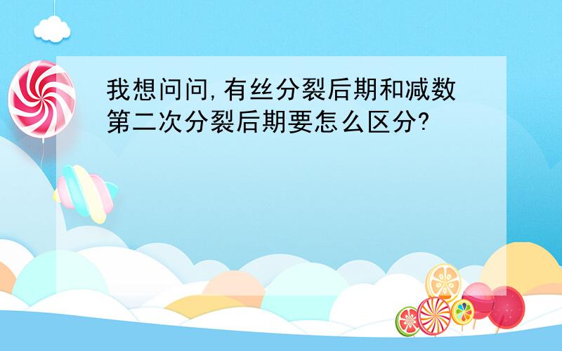 我想问问,有丝分裂后期和减数第二次分裂后期要怎么区分?