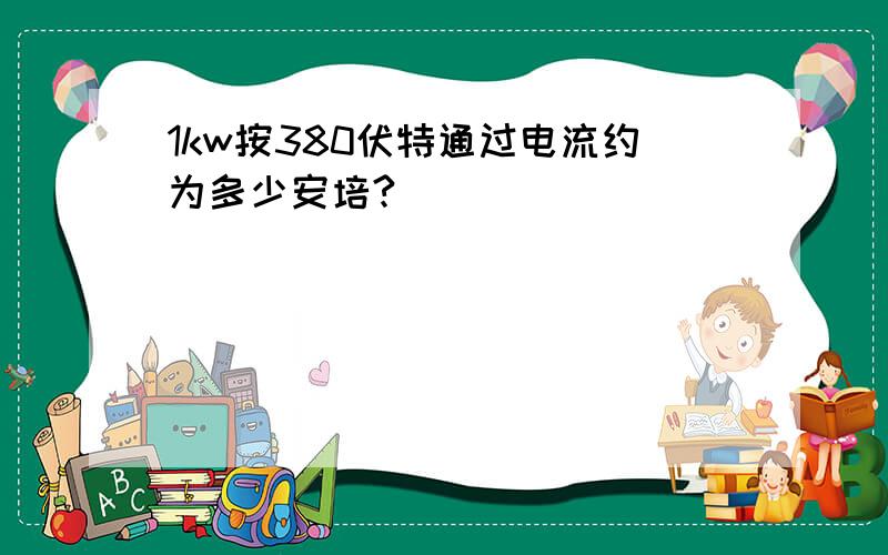 1kw按380伏特通过电流约为多少安培?