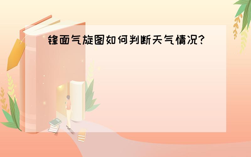 锋面气旋图如何判断天气情况?