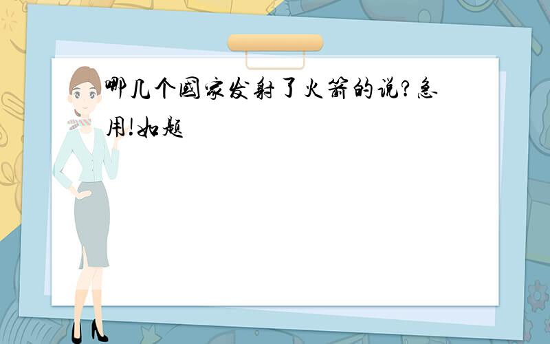 哪几个国家发射了火箭的说?急用!如题