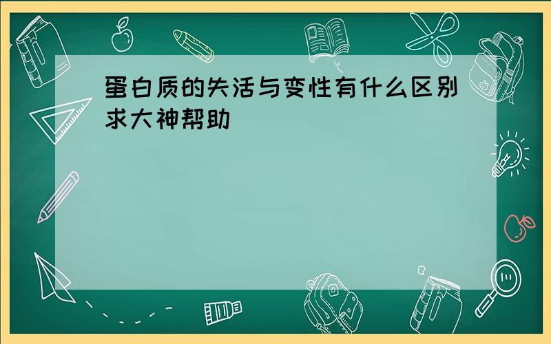 蛋白质的失活与变性有什么区别求大神帮助