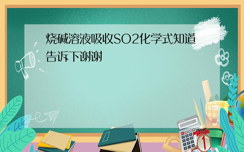 烧碱溶液吸收SO2化学式知道告诉下谢谢