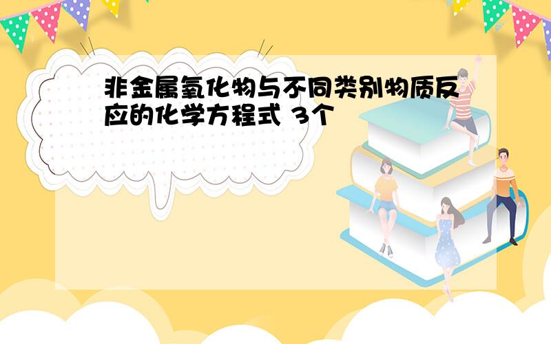 非金属氧化物与不同类别物质反应的化学方程式 3个