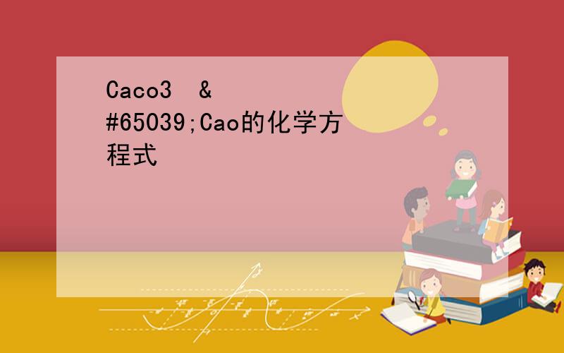 Caco3➡️Cao的化学方程式