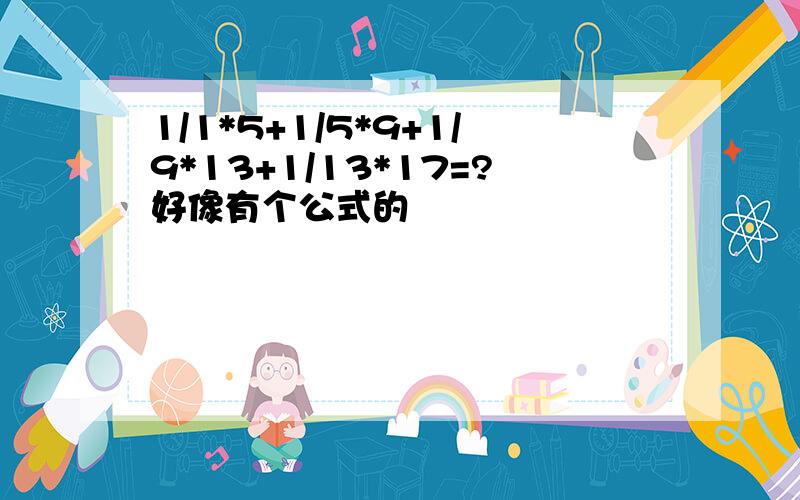 1/1*5+1/5*9+1/9*13+1/13*17=?好像有个公式的