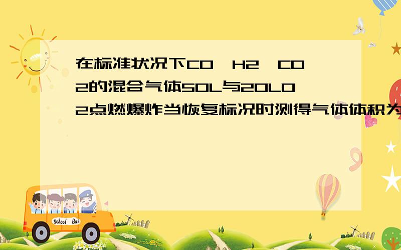 在标准状况下CO,H2,CO2的混合气体50L与20LO2点燃爆炸当恢复标况时测得气体体积为37L用NaOH处理后剩余气体为3L求原混合气体中各气体体积分数急.马上啊