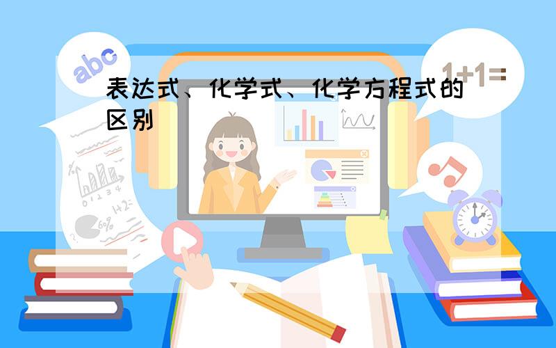 表达式、化学式、化学方程式的区别