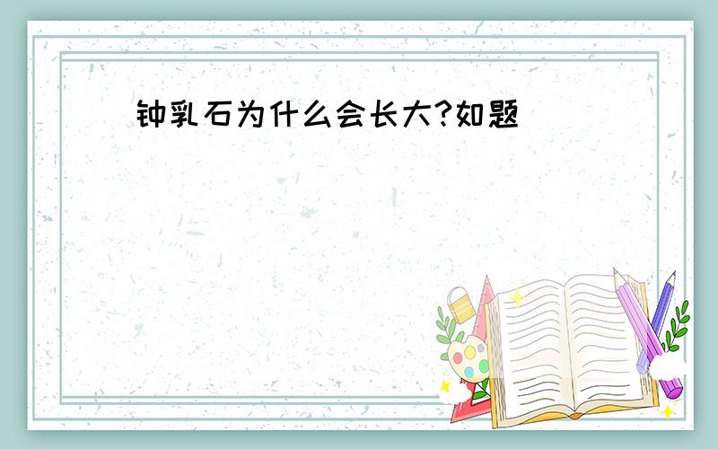 钟乳石为什么会长大?如题