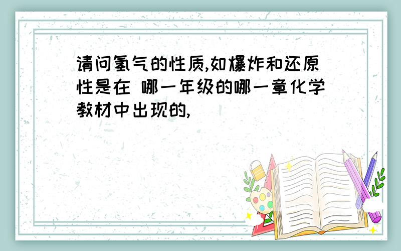 请问氢气的性质,如爆炸和还原性是在 哪一年级的哪一章化学教材中出现的,