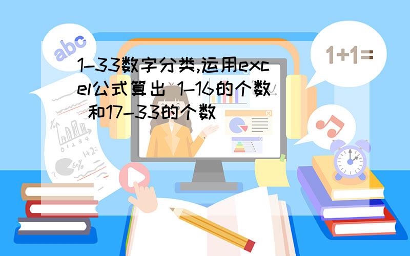 1-33数字分类,运用excel公式算出 1-16的个数 和17-33的个数