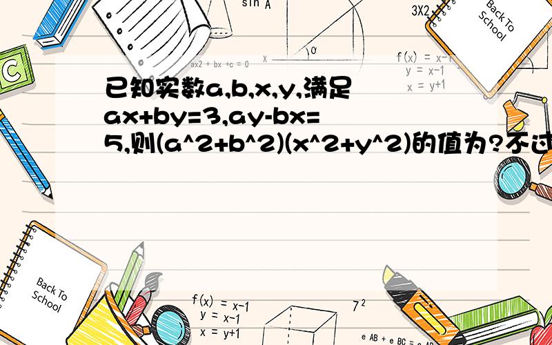 已知实数a,b,x,y,满足ax+by=3,ay-bx=5,则(a^2+b^2)(x^2+y^2)的值为?不过是要有精确步骤滴!