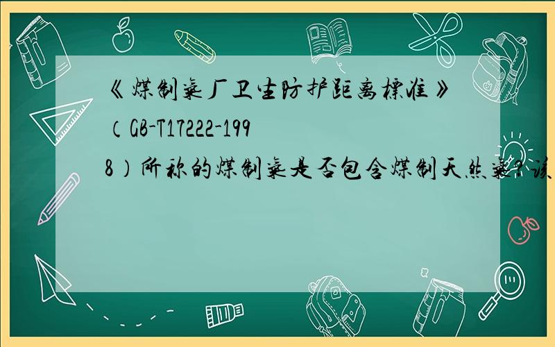 《煤制气厂卫生防护距离标准》（GB-T17222-1998）所称的煤制气是否包含煤制天然气?该卫生防护距离是根据什么计算出来的?