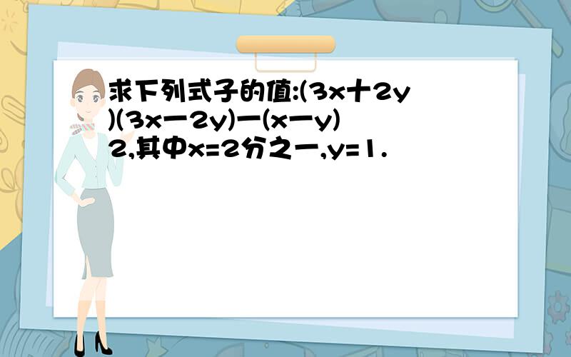 求下列式子的值:(3x十2y)(3x一2y)一(x一y)2,其中x=2分之一,y=1.