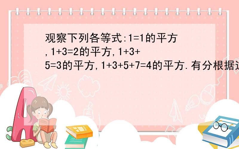 观察下列各等式:1=1的平方,1+3=2的平方,1+3+5=3的平方,1+3+5+7=4的平方.有分根据这种规律,求出1+3+5+7···+2011的值