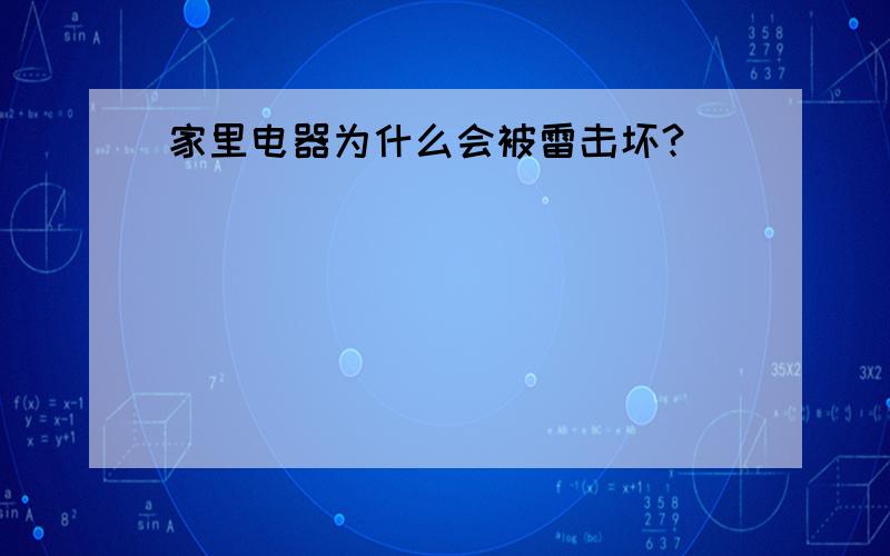 家里电器为什么会被雷击坏?