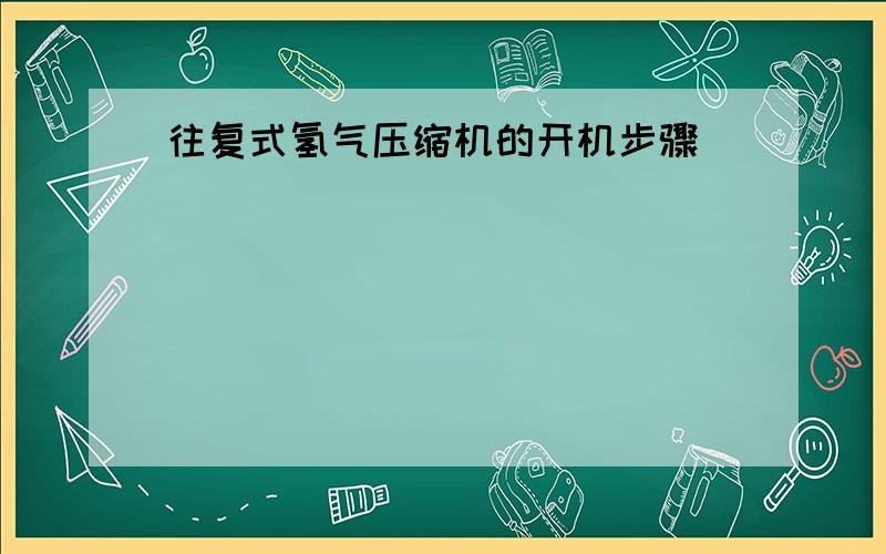 往复式氢气压缩机的开机步骤