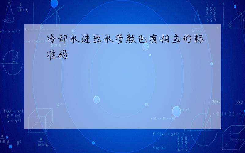 冷却水进出水管颜色有相应的标准码