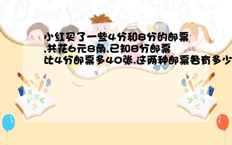 小红买了一些4分和8分的邮票,共花6元8角,已知8分邮票比4分邮票多40张.这两种邮票各有多少张列出二元一次方程组：x+y=680 0.08x+40=0.04这样列对吗?如果不对应该怎么列?