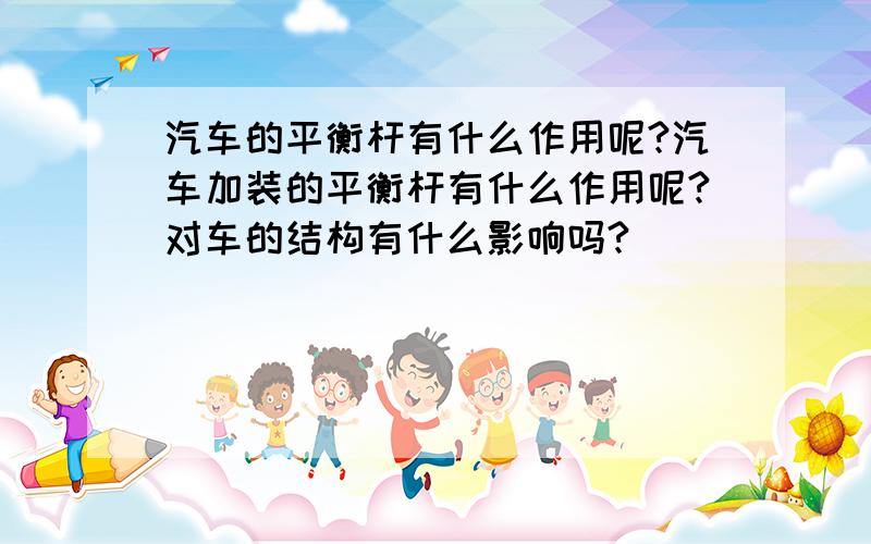 汽车的平衡杆有什么作用呢?汽车加装的平衡杆有什么作用呢?对车的结构有什么影响吗?