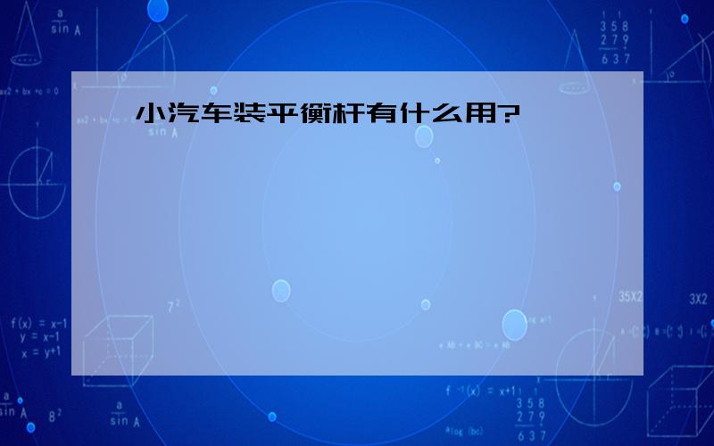 小汽车装平衡杆有什么用?