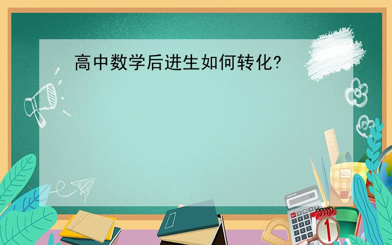 高中数学后进生如何转化?