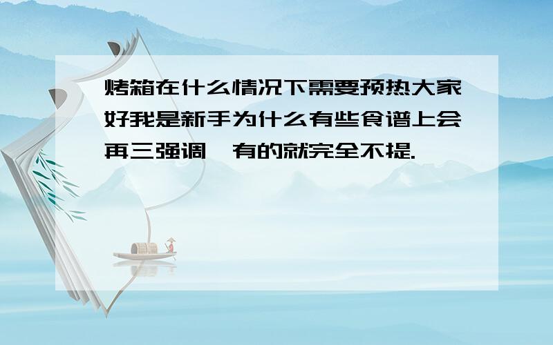 烤箱在什么情况下需要预热大家好我是新手为什么有些食谱上会再三强调,有的就完全不提.