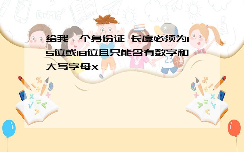 给我一个身份证 长度必须为15位或18位且只能含有数字和大写字母X