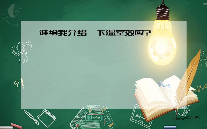 谁给我介绍一下温室效应?