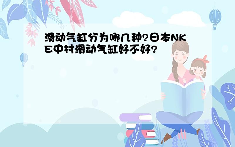 滑动气缸分为哪几种?日本NKE中村滑动气缸好不好?