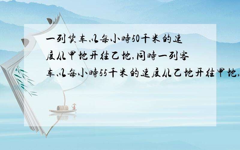 一列货车以每小时50千米的速度从甲地开往乙地,同时一列客车以每小时55千米的速度从乙地开往甲地,经过6小时20分两车又相距70千米.甲乙两地相距多少千米