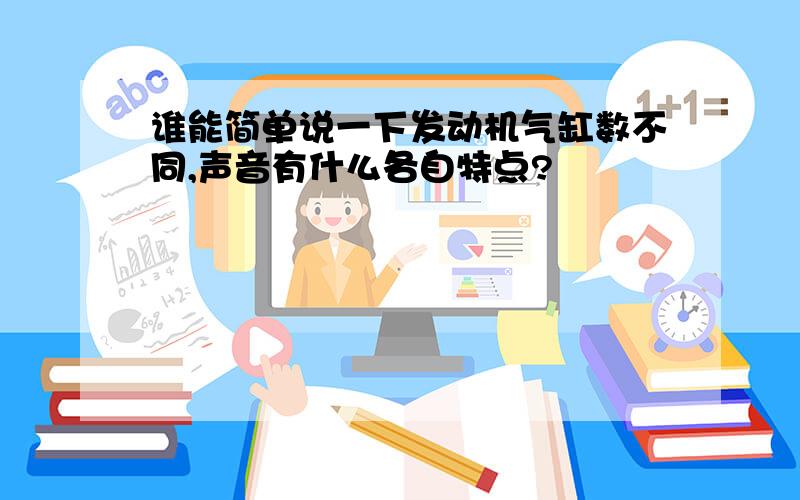 谁能简单说一下发动机气缸数不同,声音有什么各自特点?