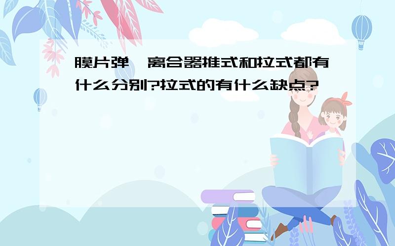 膜片弹簧离合器推式和拉式都有什么分别?拉式的有什么缺点?