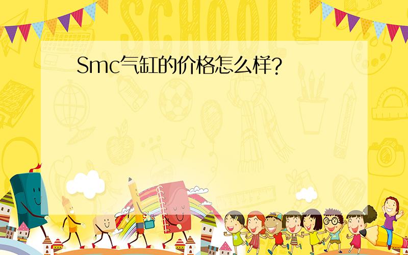 Smc气缸的价格怎么样?