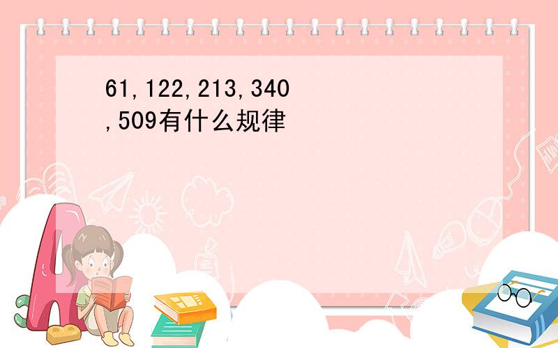 61,122,213,340,509有什么规律