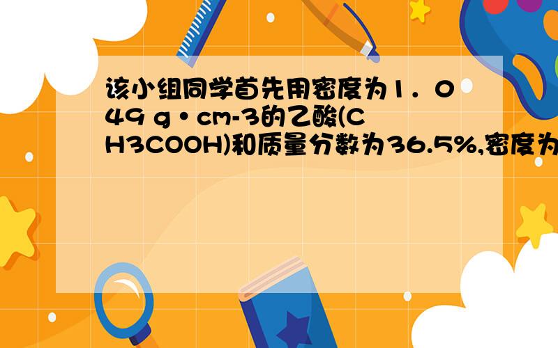 该小组同学首先用密度为1．049 g·cm-3的乙酸(CH3COOH)和质量分数为36.5%,密度为1.18 g·cm-3的浓盐酸分别配制1 mol/L CH3COOH溶液和1 mol/L HCl溶液各500 mL,则他们应该量取乙酸和浓盐酸的体积分别为_______