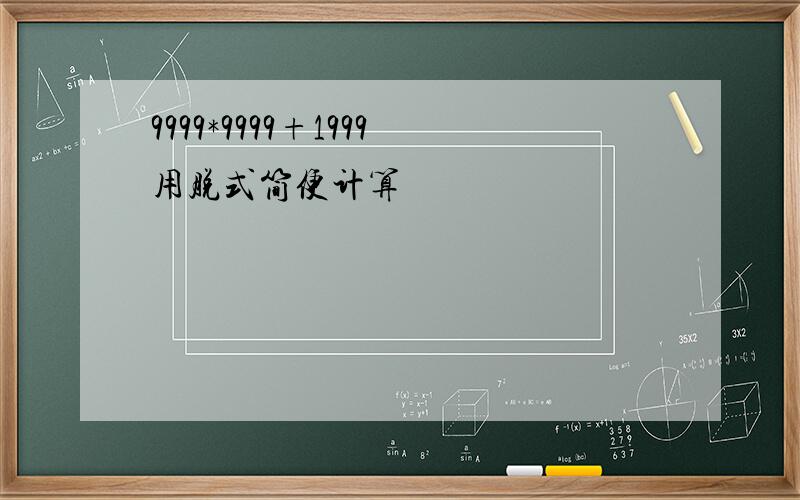 9999*9999+1999用脱式简便计算