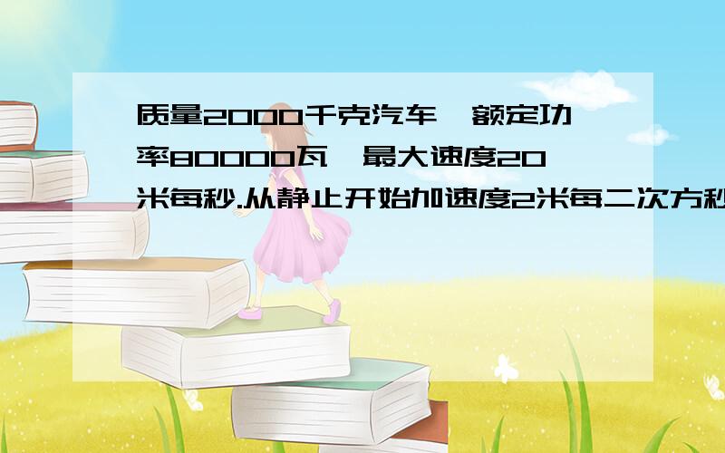 质量2000千克汽车,额定功率80000瓦,最大速度20米每秒.从静止开始加速度2米每二次方秒,则匀加速运动最大速度为10米每秒.两个速度有何区别呢,为何数值不同呢?