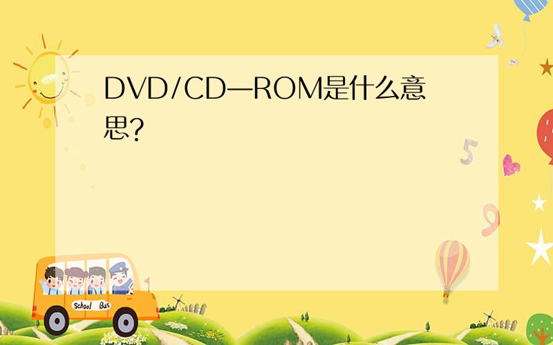 DVD/CD—ROM是什么意思?