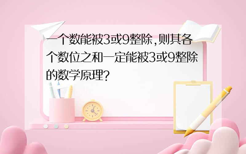 一个数能被3或9整除,则其各个数位之和一定能被3或9整除的数学原理?