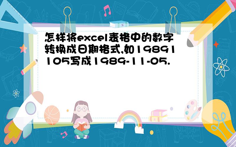 怎样将excel表格中的数字转换成日期格式,如19891105写成1989-11-05.