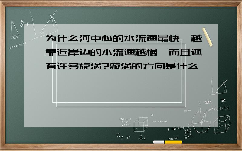 为什么河中心的水流速最快,越靠近岸边的水流速越慢,而且还有许多旋涡?漩涡的方向是什么