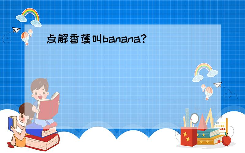 点解香蕉叫banana?｀｀