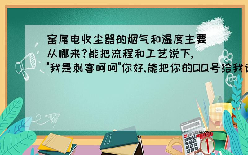 窑尾电收尘器的烟气和温度主要从哪来?能把流程和工艺说下,