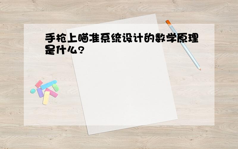 手枪上瞄准系统设计的数学原理是什么?