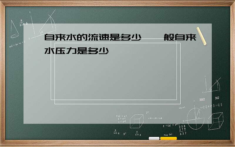 自来水的流速是多少,一般自来水压力是多少