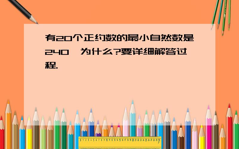 有20个正约数的最小自然数是240,为什么?要详细解答过程.