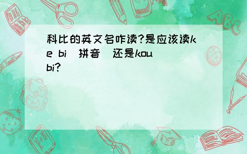 科比的英文名咋读?是应该读ke bi（拼音）还是kou bi?