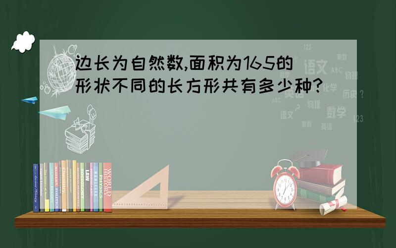 边长为自然数,面积为165的形状不同的长方形共有多少种?