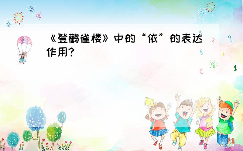 《登鹳雀楼》中的“依”的表达作用?